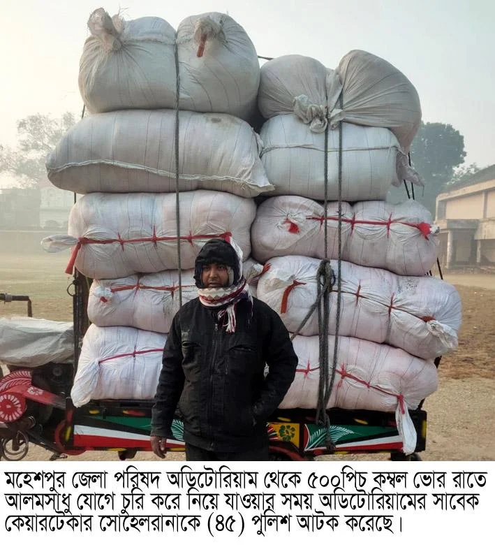 মহেশপুর থেকে সরকারী কম্বল চুরি করে পালানোর সময় অডিটোরিয়ামের কেয়ারটেকার সোহেল রানা আটক