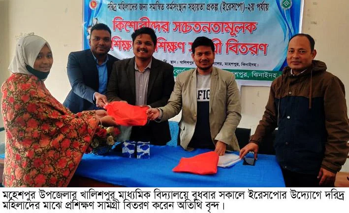মহেশপুরে ইরেসপোর উদ্যোগে কিশোরীদের প্রশিক্ষণ ও প্রশিক্ষণ সামগ্রী বিতরণ