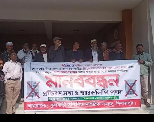 দিনাজপুরের ফুলবাড়ীতে বিদ্যুতের প্রিপেইড মিটার বাতিলের দাবিতে মানববন্ধন