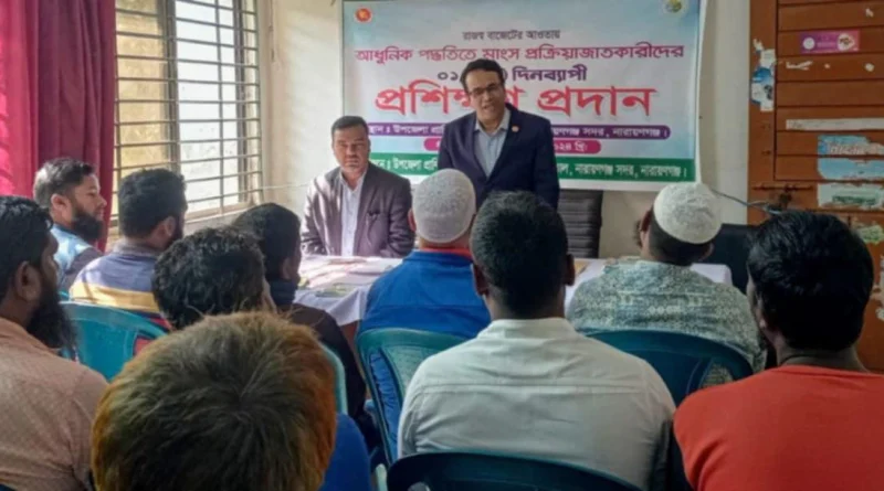 না.গঞ্জ সদরে মাংস প্রক্রিয়া ও বাজারজাতকারিদের প্রশিক্ষণ কর্মশালা 