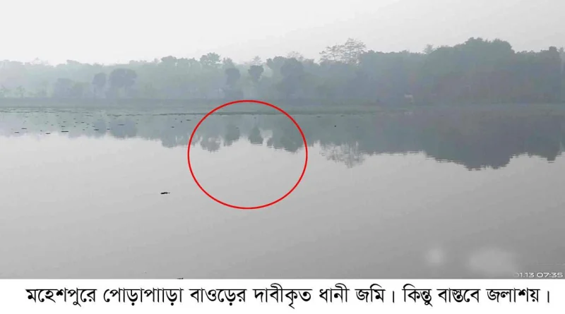 মহেশপুরে সরকারী বাওড়ের জমি দখল নিতে পুলিশ দিয়ে হুমকির অভিযোগ