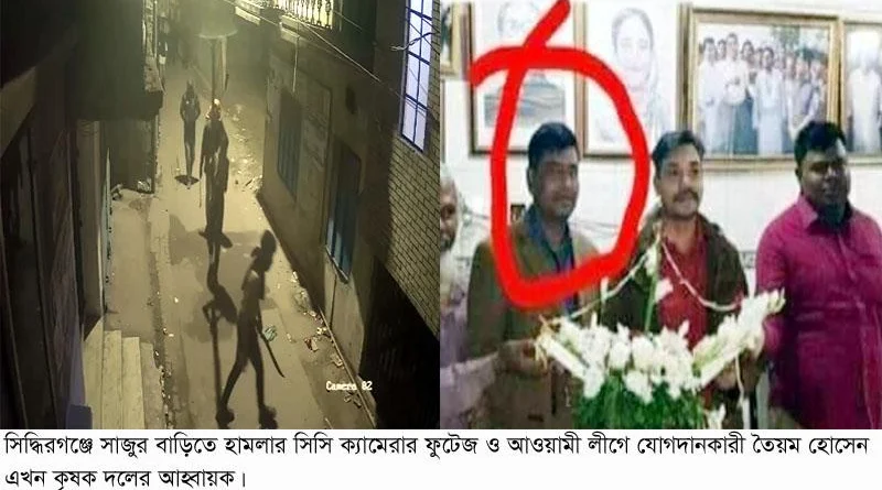 সিদ্ধিরগঞ্জে সাজুর বাড়িতে হামলা কৃষক দল নেতার নাটক