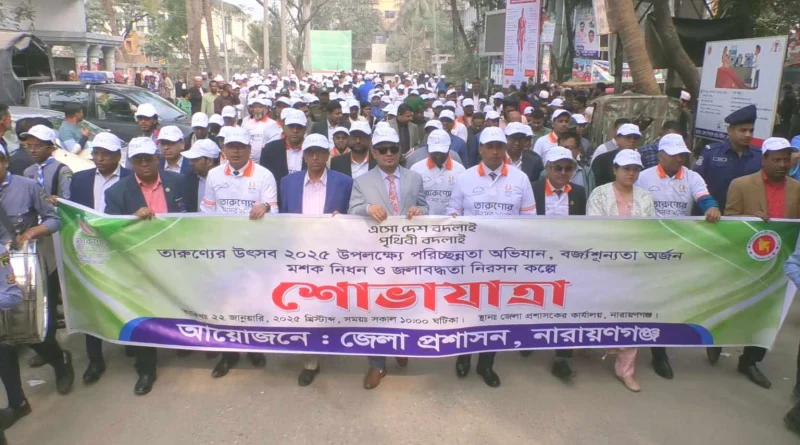 না’গঞ্জে তারুণ্যের উৎসব ২০২৫ উপলক্ষ্যে শোভাযাত্রা অনুষ্ঠিত