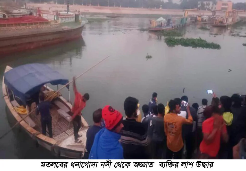 মতলব উত্তরের ধনাগোদা নদী থেকে অজ্ঞাত ব্যক্তির লাশ উদ্ধার
