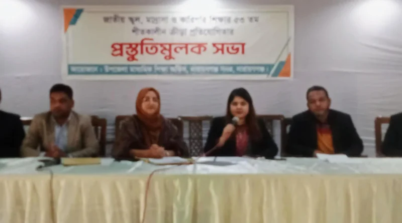 না’গঞ্জ সদরে শীতকালীন ক্রীড়া প্রতিযোগিতার প্রস্তুতিমূলক সভা অনুষ্ঠিত