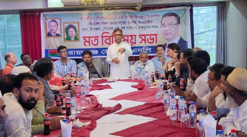 সমাবেশ সফল করার লক্ষ্যে নারায়ণগঞ্জ জেলা বিএনপির আলোচনা সভা