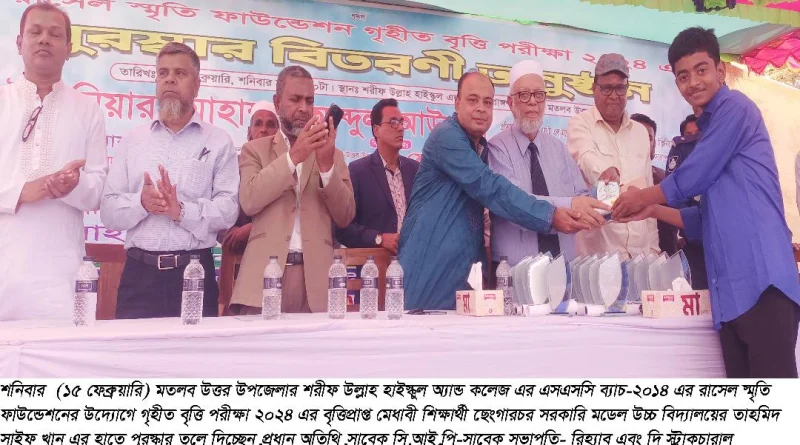 মতলব উত্তরে রাসেল স্মৃতি ফাউন্ডেশনের ২০২৪ এর গৃহীত বৃত্তি পরীক্ষার পুরস্কার বিতরণ সমপন্ন