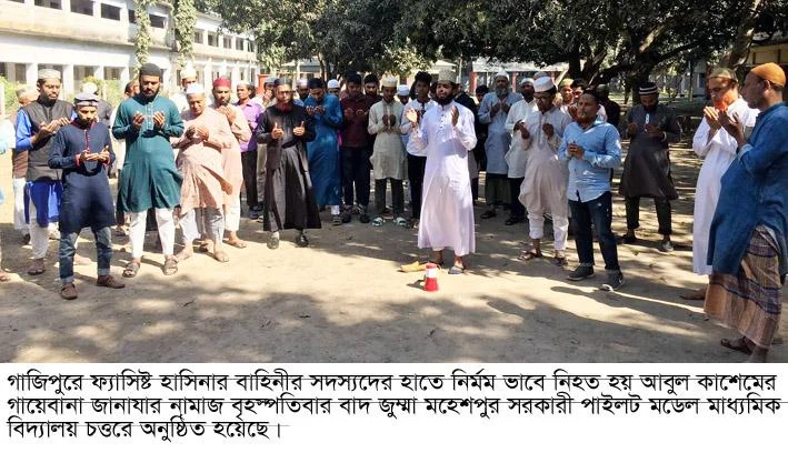 মহেশপুরে আবুল কাশেমের গায়েবানা জানাযার নামাজ অনুষ্ঠিত