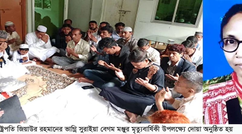 না’গঞ্জ-৫ আসনের সম্ভাব্য সাংসদ প্রার্থী আরমানের মায়ের মৃত্যুবার্ষিকী ও কমান্ডার সিরাজ দম্পতির জন্য দোয়া