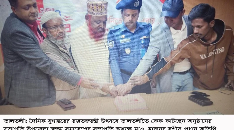 তালতলীতে যুগান্তরের রজতজয়ন্তী উৎসব পালিত