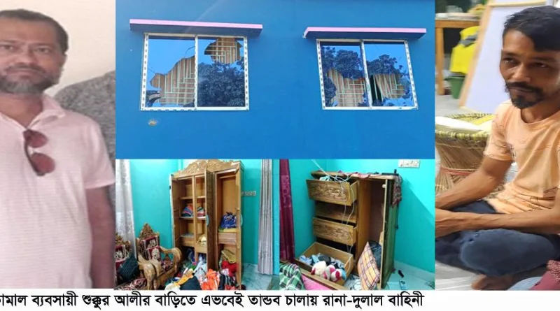 বন্দরের দীঘলদী শুকুর মিয়ার বাড়িতে  চাঁদা না পাওয়ায় হামলা