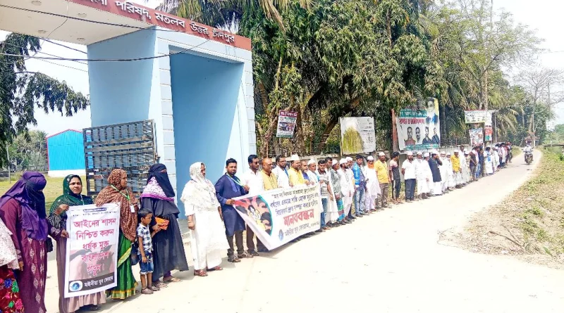 সারাদেশে শিশু ধর্ষণের প্রতিবাদে মতলব উত্তরে মইনীয়া যুব ফোরামের উদ্যোগে মানববন্ধন