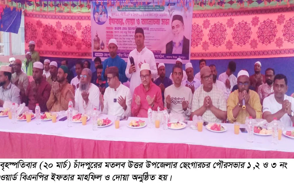 মতলব উত্তরে ছেংগারচর পৌরসভায় বিএনপির ইফতার মাহফিল অনুষ্ঠিত
