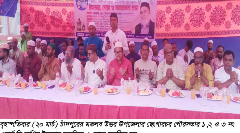 মতলব উত্তরে ছেংগারচর পৌরসভায় বিএনপির ইফতার মাহফিল অনুষ্ঠিত