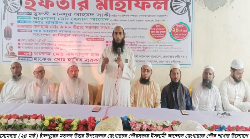 ইসলামী আন্দোলন ছেংগারচর পৌর শাখার উদ্যোগে ইফতার মাহফলি অনুষ্ঠতি