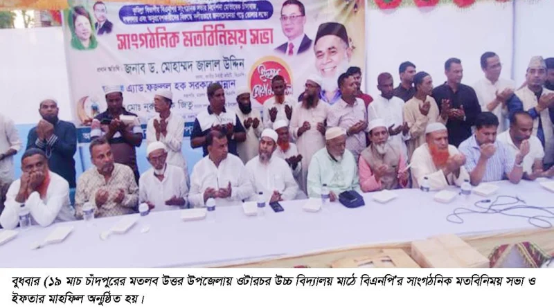 মতলব উত্তর উপজেলা বিএনপির মতবিনিময় ও ইফতার মাহফিল অনুষ্ঠিত