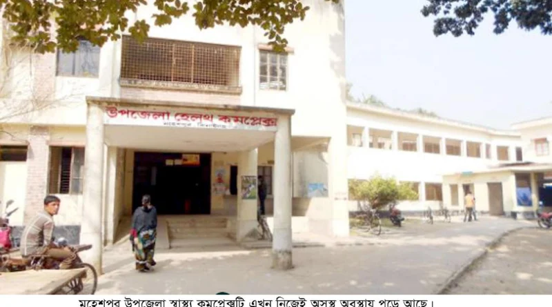 নানান সমস্যায় জর্জরিত মহেশপুর উপজেলা স্বাস্থ্য কমপ্লেক্স, খুড়িয়ে খুড়িয়ে চলছে চিকিৎসা সেবা