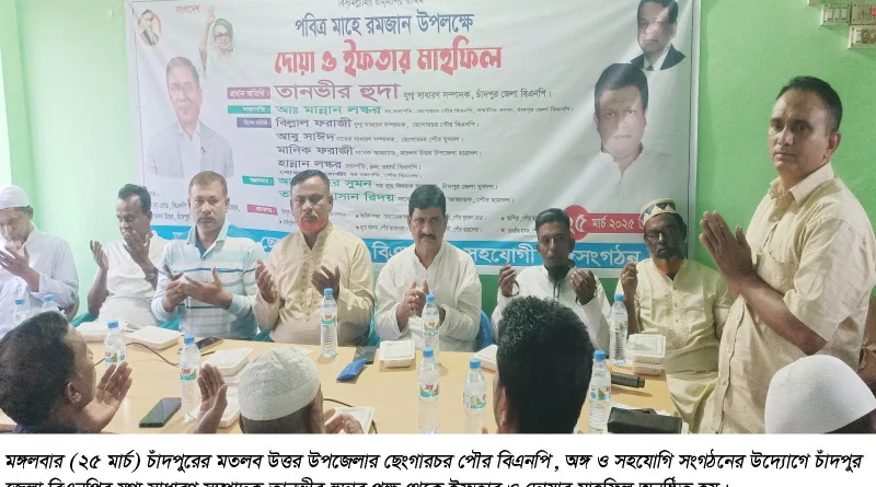 তানভীর হুদা পক্ষ থেকে ছেংগারচর পৌর বিএনপির ইফতার মাহফিল