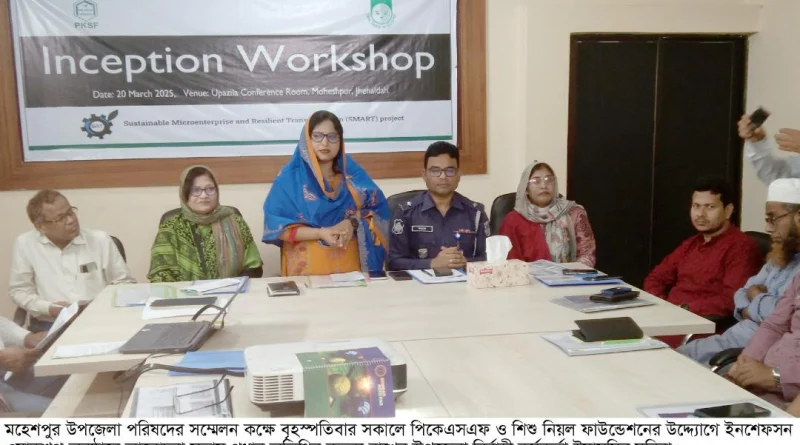 মহেশপুরে পিকেএসএফ ও শিশু নিয়ল ফাউন্ডেশনের উদ্দ্যোগে ইনশেফসন ওয়াকশপ অনুষ্ঠিত