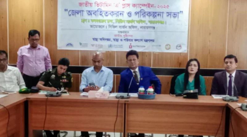 না.গঞ্জে ভিটামিন ‘এ’ প্লাস ক্যাম্পেইন উপলক্ষে অবহিতকরণ ও পরিকল্পনা সভা