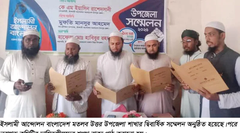 ইসলামী আন্দোলন মতলব উত্তর উপজেলা শাখার সম্মেলন অনুষ্ঠিত