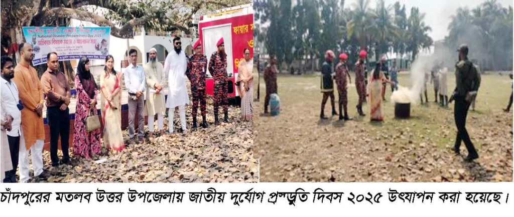 মতলব উত্তরে জাতীয় দুর্যোগ প্রস্তুতি দিবস পালিত