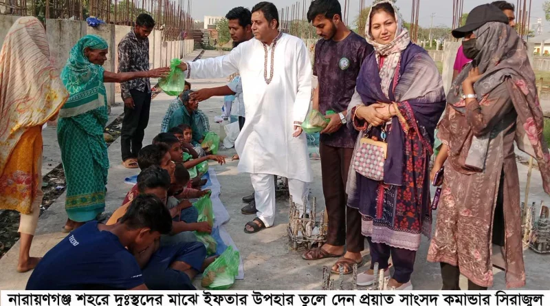 না’গঞ্জ শহরে আড়াইশ’ দুঃস্থকে ইফতার উপহার দিলেন সাবেক সাংসদ কণ্যা নেভিনা