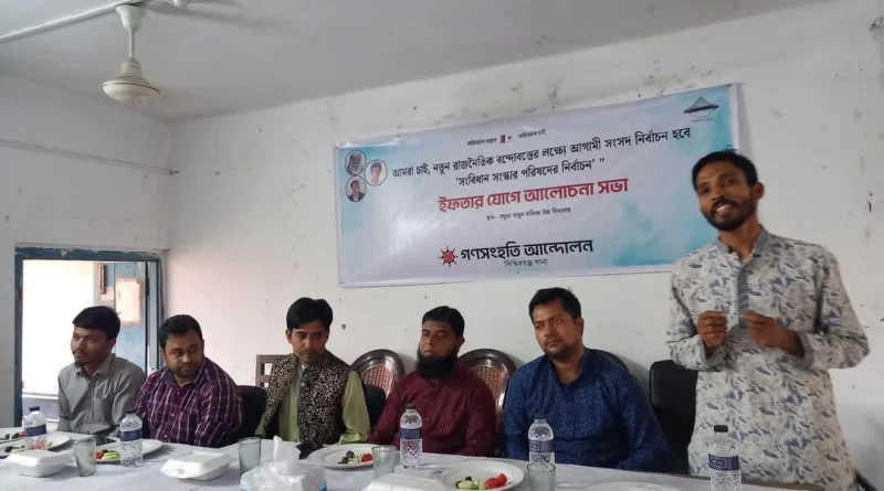 “গণসংহতি আন্দোলন, সিদ্ধিরগঞ্জ থানার উদ্যোগে ইফতার ও মতবিনিময় অনুষ্ঠিত”