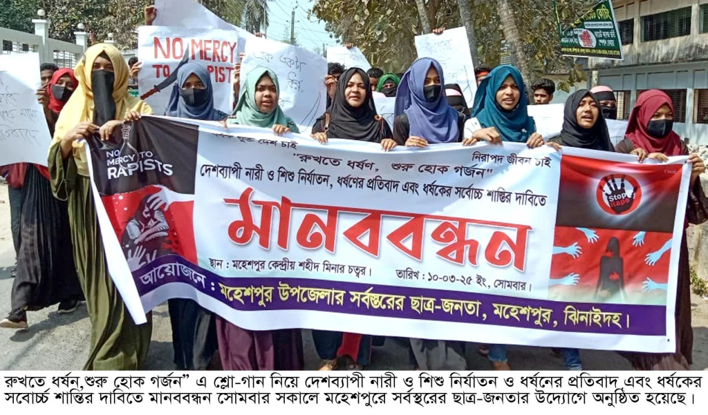 মহেশপুরে ধর্ষনের প্রতিবাদ ও ধর্ষকের সবোর্চ্চ শান্তির দাবিতে মানববন্ধন অনুষ্ঠিত