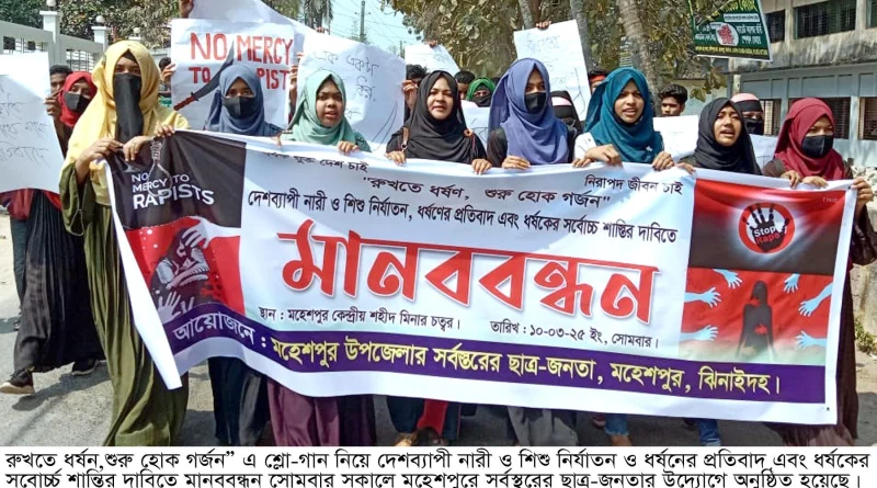মহেশপুরে ধর্ষনের প্রতিবাদ ও ধর্ষকের সবোর্চ্চ শান্তির দাবিতে মানববন্ধন অনুষ্ঠিত