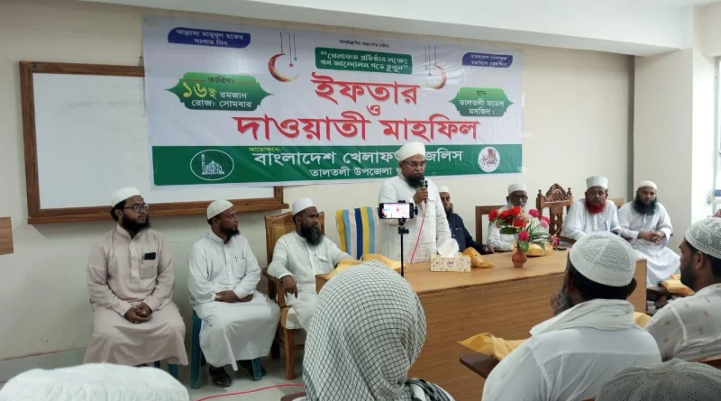 তালতলীতে বাংলাদেশ খেলাফত মজলিসের ইফতার মাহফিল অনুষ্ঠিত