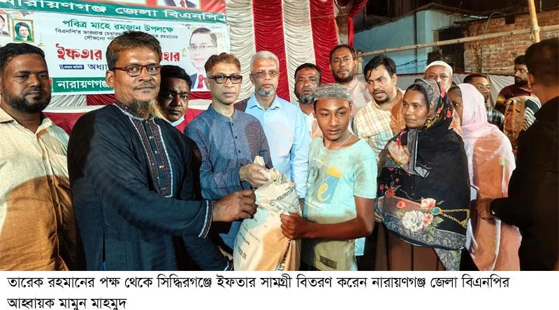 তারেক রহমানের পক্ষ থেকে ইফতার সামগ্রী বিতরণ করেন না’গঞ্জ জেলা বিএনপির আহ্বায়ক মামুন মাহমুদ