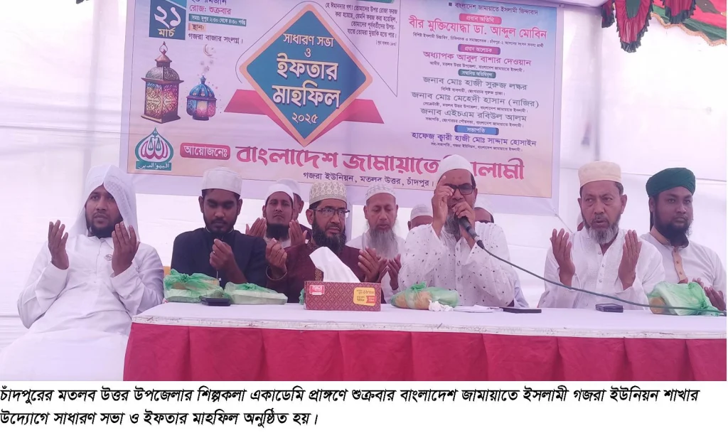 মতলব উত্তর গজরা ইউনিয়নে জামায়াতে ইসলামীর ইফতার মাহফিল