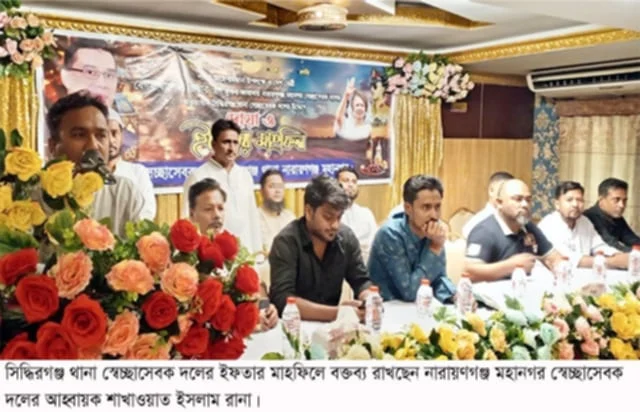 সিদ্ধিরগঞ্জ থানা স্বেচ্ছাসেবক দলের উদ্যোগে ইফতার ও দোয়া