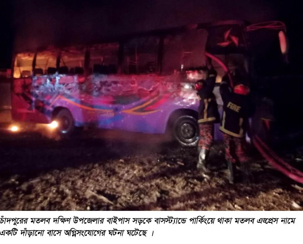 চাঁদপুরের মতলব দক্ষিণে দাঁড়িয়ে থাকা বাসে আগুন