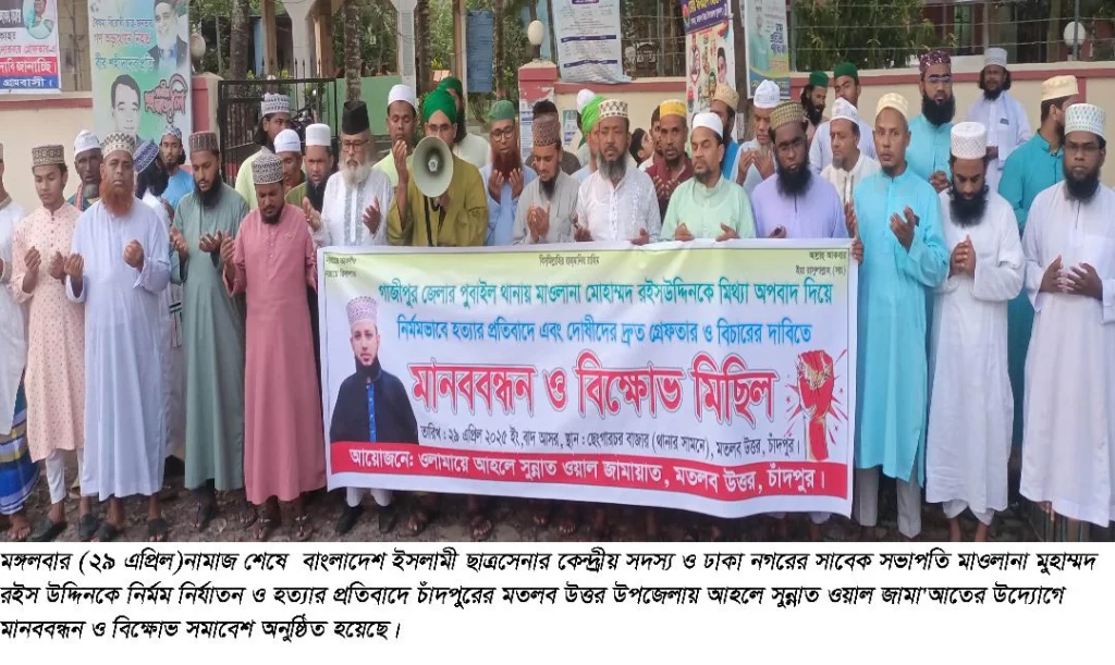 মতলব উত্তরে মাওলানা রইস উদ্দিন হত্যার প্রতিবাদে মানববন্ধন ও বিক্ষোভ সমাবেশ