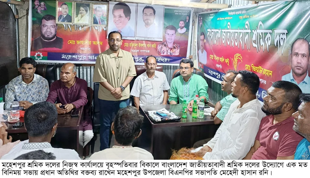 মহেশপুরে শ্রমিক দলের উদ্যোগে মত বিনিময় সভা অনুষ্ঠিত