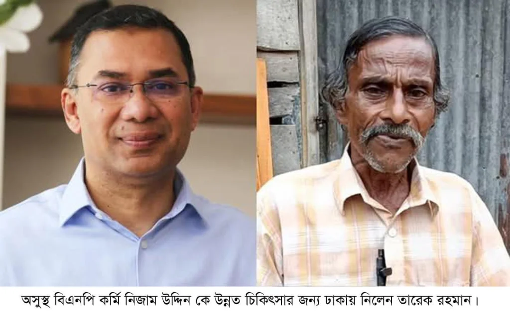অসুস্থ বিএনপি কর্মী নিজাম উদ্দিনকে উন্নত চিকিৎসার জন্য ঢাকায় নিয়ে গেলেন-তারেক রহমান