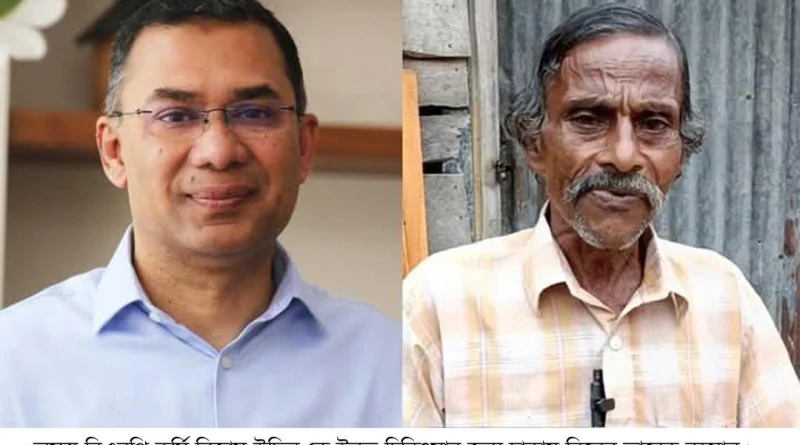 অসুস্থ বিএনপি কর্মী নিজাম উদ্দিনকে উন্নত চিকিৎসার জন্য ঢাকায় নিয়ে গেলেন-তারেক রহমান