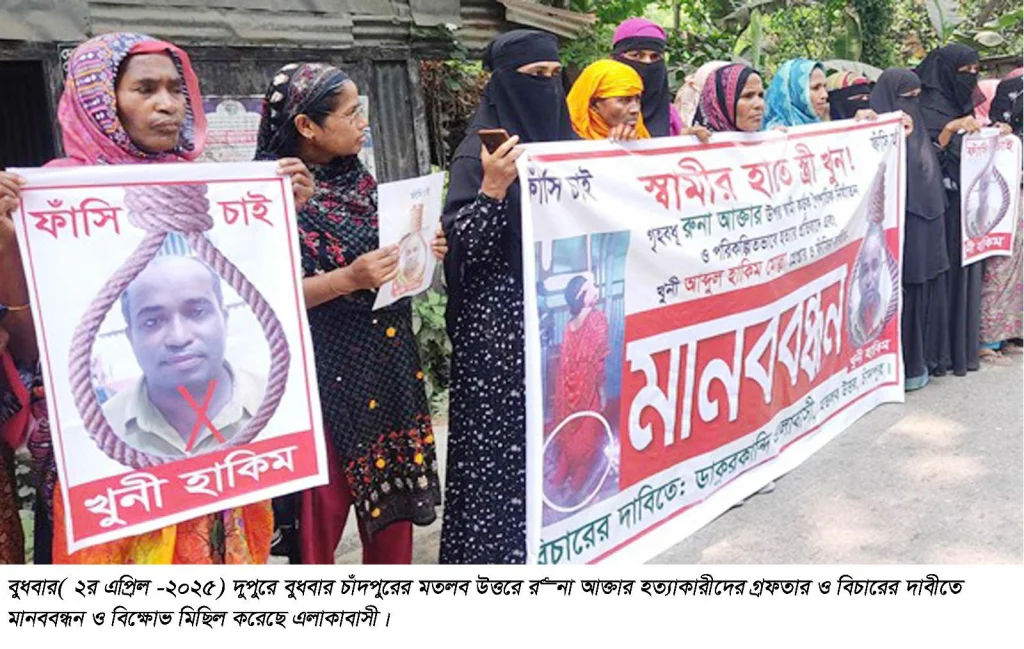 মতলবে গৃহবধূ রুনার হত্যাকারীর বিচারের দাবীতে মানববন্ধন