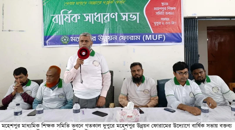মহেশপুর উন্নয়ন ফোরামের বার্ষিক সভা অনুষ্ঠিত