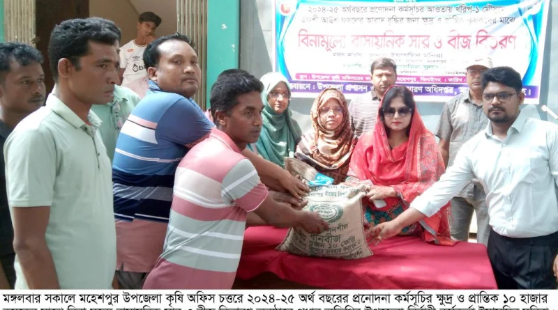 মহেশপুরে ১০হাজার কৃষকের মাঝে সার ও বীজ বিতারণ