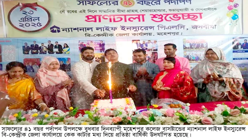 বিভিন্ন অনুষ্ঠানের মধ্য দিয়ে মহেশপুরে ন্যাশনাল লাইফ ইনস্যুরেন্সে ৪১ বছর পর্দাপন উদর্যাপিত