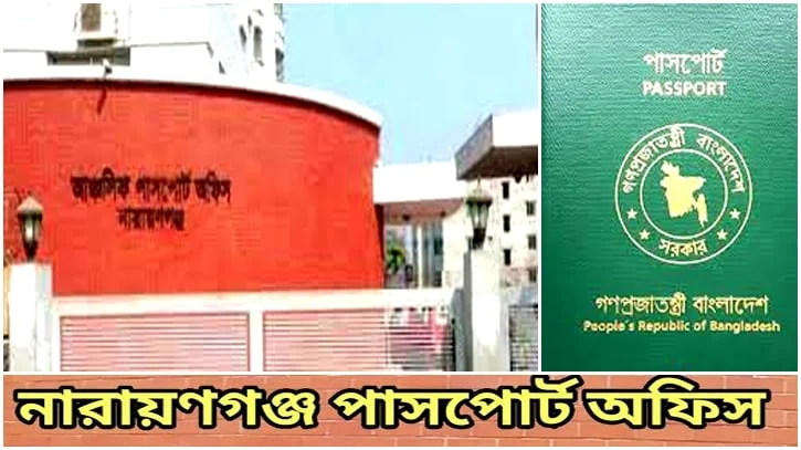 আগামী ৪ মে চালু হতে যাচ্ছে না’গঞ্জের আঞ্চলিক পাসপোর্ট অফিস