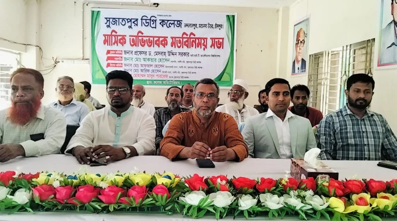 মতলব উত্তরে সুজাতপুর ডিগ্রি কলেজে মাসিক অভিভাবক ও মতবিনিময় অনুষ্ঠিত