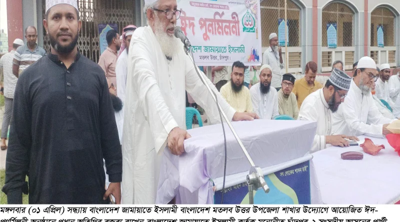 মতলব উত্তরে জামায়াতে ইসলামীর ঈদ পুনর্মিলনী অনুষ্ঠিত