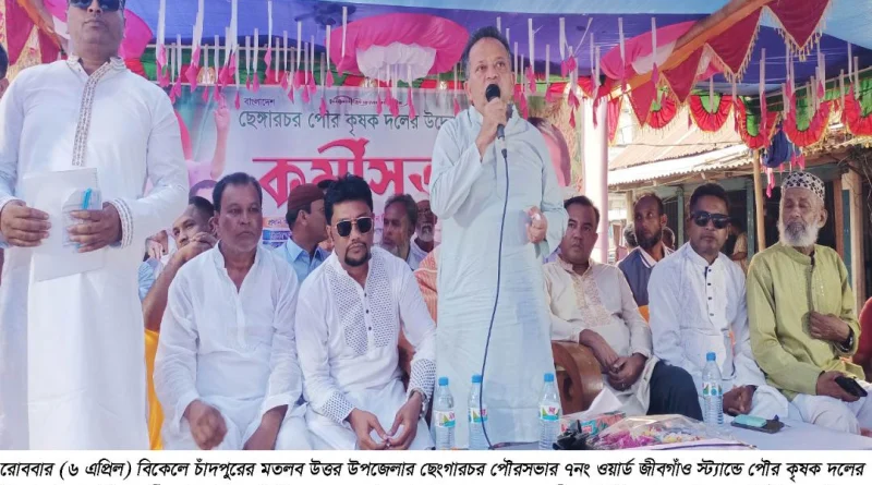 চাঁদপুরের মতলব উত্তর উপজেলার ছেংগারচর পৌর কৃষকদলের উদ্যোগে কর্মী সভা অনুষ্ঠিত