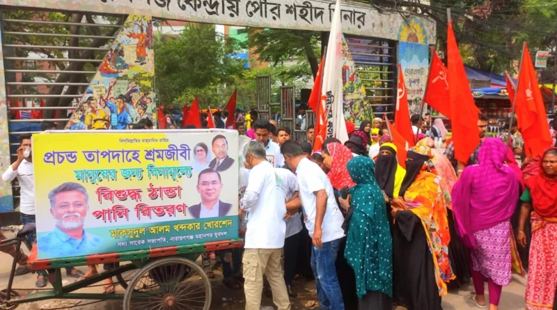 না’গঞ্জে শ্রমিক র‌্যালীতে বিশুদ্ধ ঠান্ডা পানি ও হাতপাখা বিতরণে বিএনপির খোরশেদ