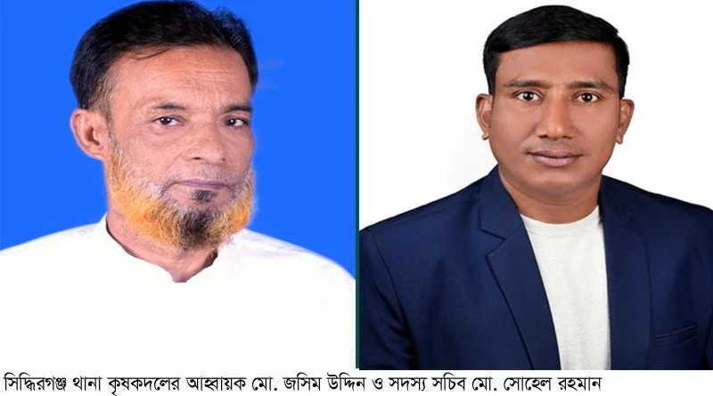 আহ্বায়ক জসিম উদ্দিন সদস্য সচিব সোহেল রহমান সিদ্ধিরগঞ্জ থানা কৃষকদলের কমিটি গঠন