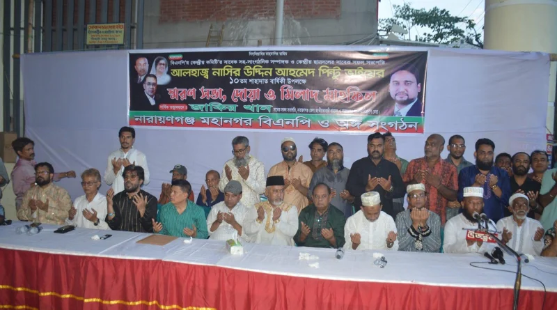 না’গঞ্জে নাসির উদ্দিন পিন্টুর মৃত্যুবার্ষিকীতে স্মরণ সভা ও দোয়া